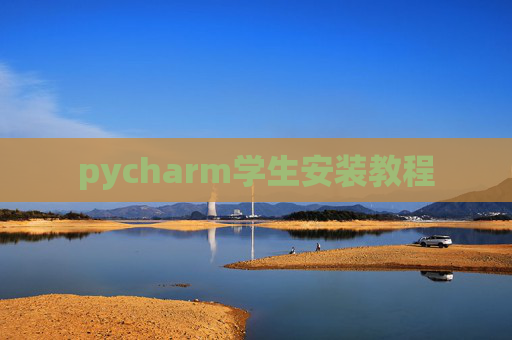 pycharm学生安装教程