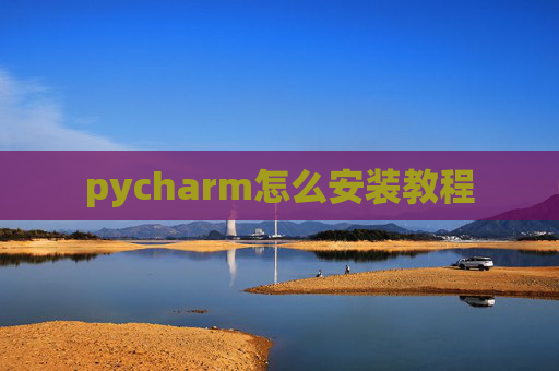 pycharm怎么安装教程 pycharm怎么安装教程