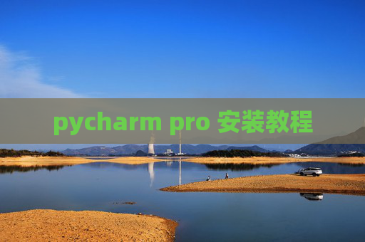pycharm pro 安装教程