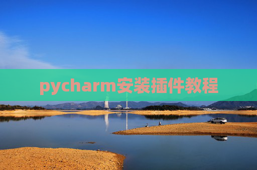 pycharm安装插件教程